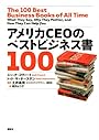 アメリカCEOのベストビジネス書100