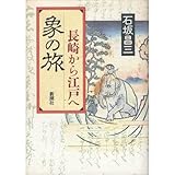 象の旅―長崎から江戸へ