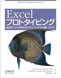 Excelプロトタイピング ―表計算ソフトで共有するデザインコンセプト・設計・アイデア