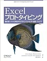 Excelプロトタイピング ―表計算ソフトで共有するデザインコンセプト・設計・アイデア