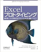 Excelプロトタイピング ―表計算ソフトで共有するデザインコンセプト・設計・アイデア