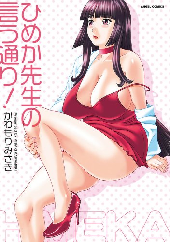 Himeka-sensei no Iutoori! (ひめか先生の言う通り!) - 2 Volume Complete