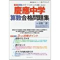 慶應中学算数合格問題集 (慶應受験新シリーズマナビック)