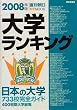 大学ランキング〈2008年版〉 (週刊朝日進学MOOK)