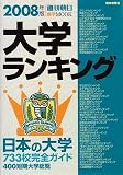 大学ランキング〈2008年版〉 (週刊朝日進学MOOK)...