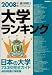大学ランキング〈2008年版〉 (週刊朝日進学MOOK)