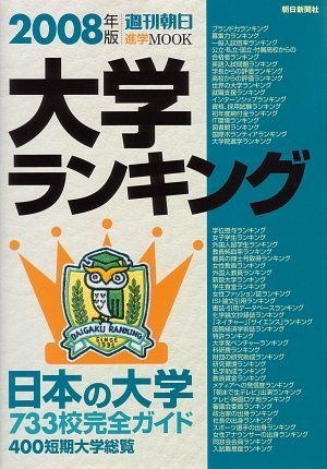 大学ランキング〈2008年版〉 (週刊朝日進学MOOK)