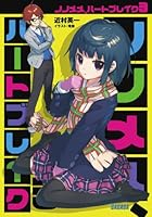 ノノメメ、ハートブレイク 3