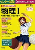 新出題傾向対応版 センター試験 物理Iの点数が面白ほどとれる本 の評価・レビュー