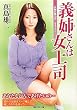 義姉さんは女上司 (竹書房ラブロマン文庫)