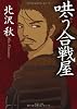 哄う合戦屋 (双葉文庫)