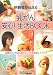 体験者が伝える乳がん安心!生活BOOK 2nd Editio―治療中にいちばん知りたい生活情報とアイデア
