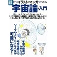 すべてイラストとマンガでわかる！宇宙論・入門<br>宝島社<br>980円<br>ISBN:9784796682350
