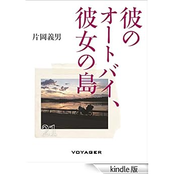 画像: Amazon.co.jp: 彼のオートバイ、彼女の島 電子書籍: 片岡義男: Kindleストア