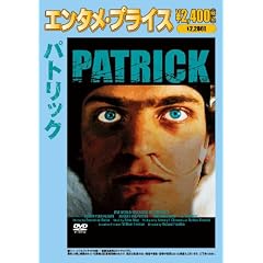 パトリック (エンタメ・プライス) [DVD]