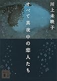すべて真夜中の恋人たち (講談社文庫)