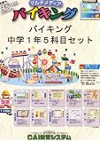 バイキング 中学1年5科目セット の評価・レビュー