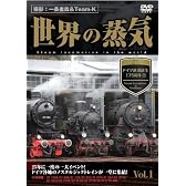 世界の蒸気 vol.1 ドイツ鉄道誕生175周年(1) [DVD]