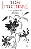 Izobretenie liubvi (in Russian)