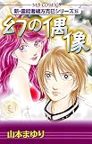 幻の偶像 (MBコミックス 新・霊能者緒方克己シリーズ 5)
