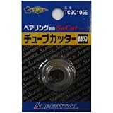 スーパーツール(SUPERTOOL) ベアリング装備 チューブカッター用カッターホイル(1枚入) TCBC105E