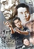 1959某日某 [DVD]