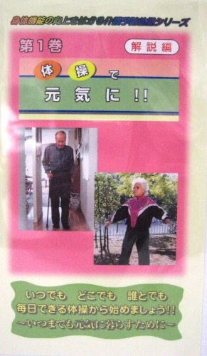 身体機能の向上をはかる介護予防体操シリース゛ 第1巻 体操で元気に!! (VHS)
