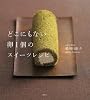 どこにもない卵1個のスイーツレシピ (講談社のお料理BOOK)