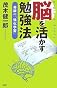 脳を活かす勉強法