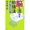 脳を活かす勉強法