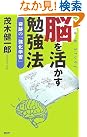 脳を活かす勉強法