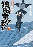 伊達藩黒脛巾組 独眼竜の忍び (下) (新時代小説文庫)