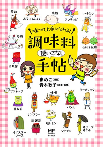 味つけ上手になれる! 調味料使いこなし手帖 味つけ上手になれる! 調味料使いこなし手帖
