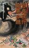 百鬼夜行絵巻の謎 (集英社新書ヴィジュアル版)