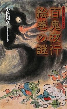 百鬼夜行絵巻の謎 (集英社新書ヴィジュアル版)