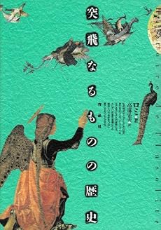 突飛なるものの歴史