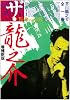 ザ・龍之介―芥川龍之介全一冊