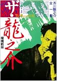 ザ・龍之介―芥川龍之介全一冊