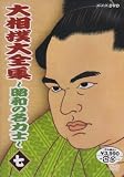 大相撲大全集~昭和の名力士~ 七 [DVD]