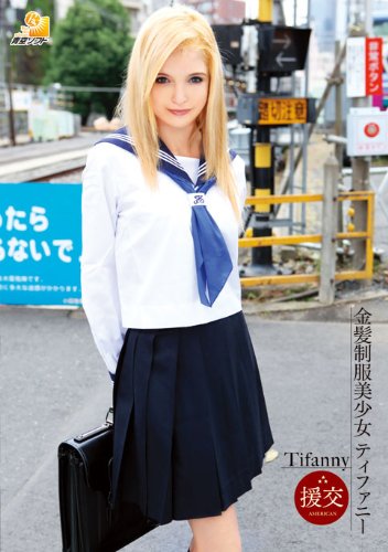 金髪制服美少女 ティファニー [DVD]