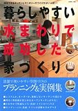暮らしやすい水まわりで成功した家づくり―満足できるキッチンとサニタリーのつくり方がいっぱい! (別冊美しい部屋)