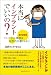 本当にインプラントでいいの?―歯科医師発 インプラント事故は対岸の火事じゃない