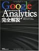 Google Analytics 完全解説