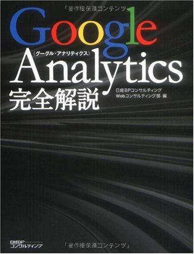 Google Analytics 完全解説