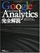 Google Analytics 完全解説