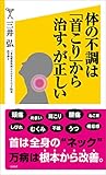 書評 体の不調は「首こり」から治す、が正しい by ヨッシィー