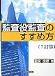 監査役監査のすすめ方