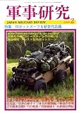 軍事研究 2009年 02月号 [雑誌]の画像