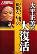 大平正芳の大復活
