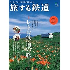 【クリックで詳細表示】旅する鉄道 2 (エイムック 1773) [ムック]